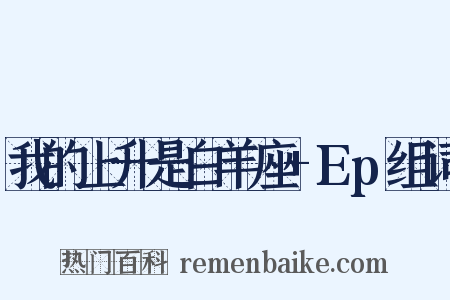 我的上升是白羊座+Ep组词是什么意思的图片